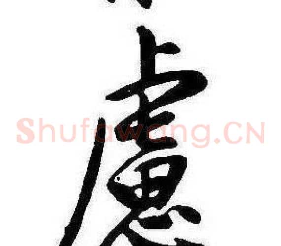 慮