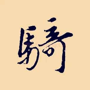 騎