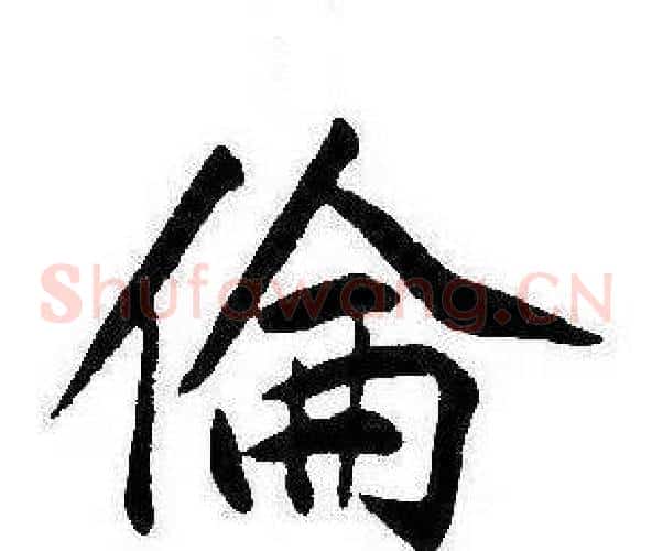 倫