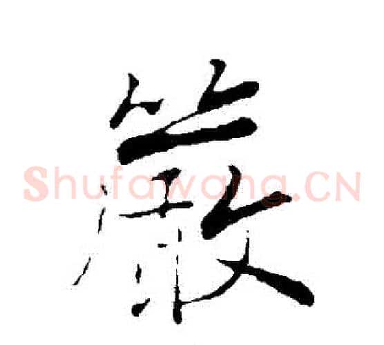 嚴