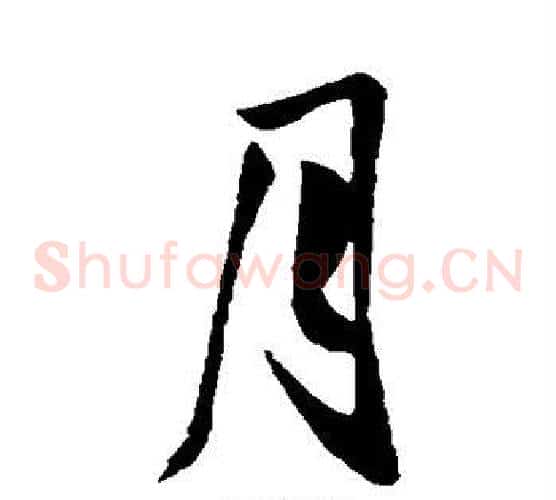 月