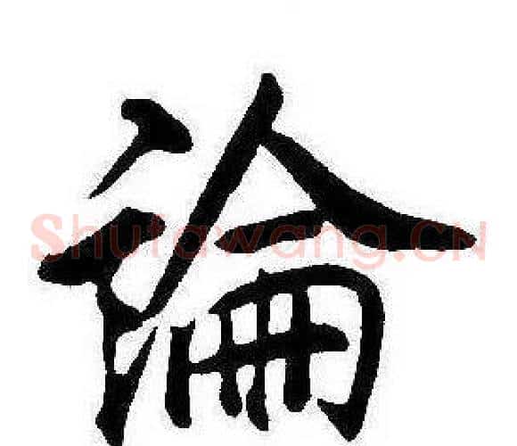 論