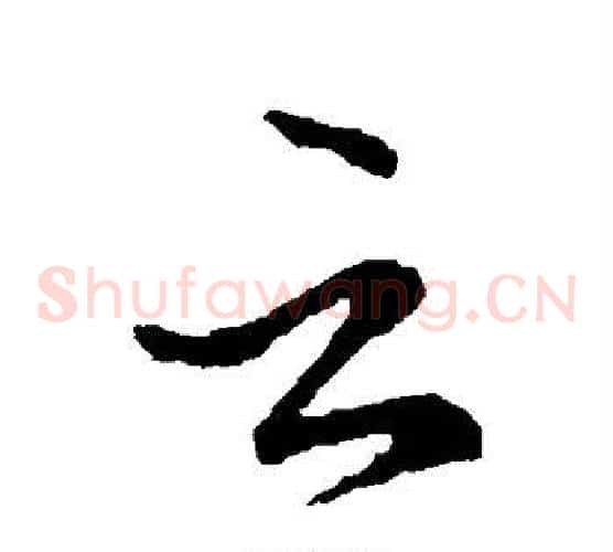 云
