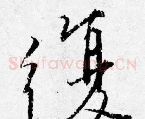 復