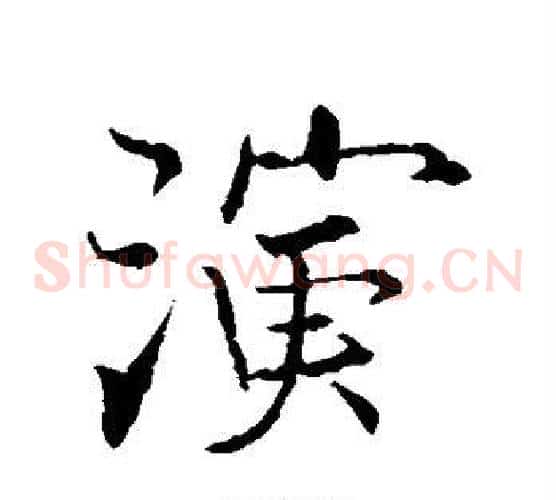 演