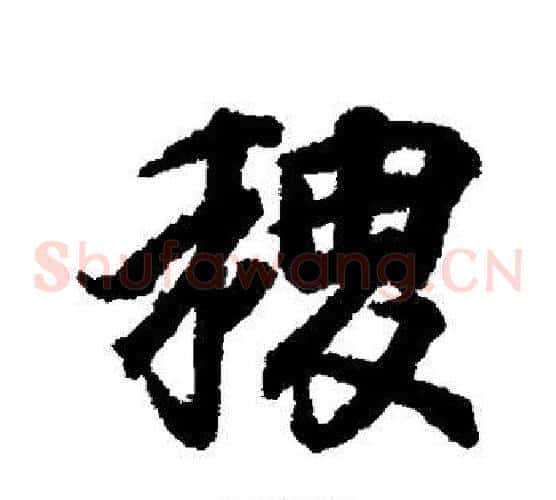 稷