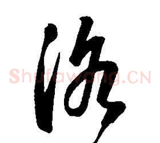 洛