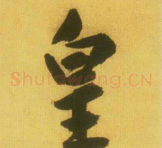 皇