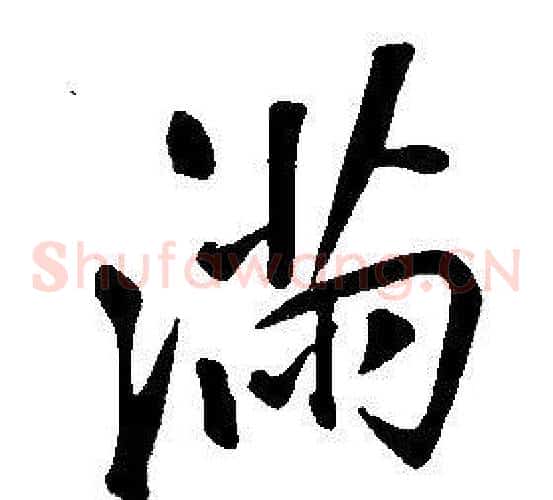 滿