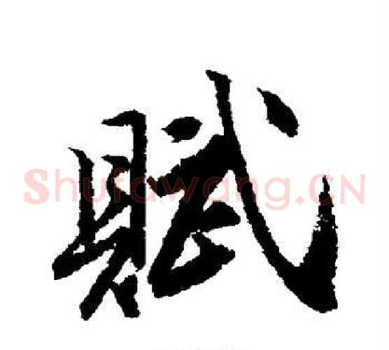 赋