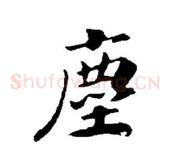 塵
