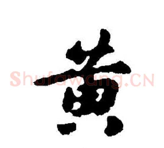 黃