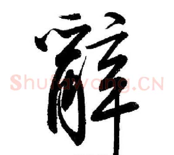 辭