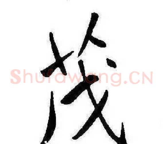 茂