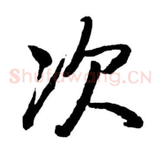 次