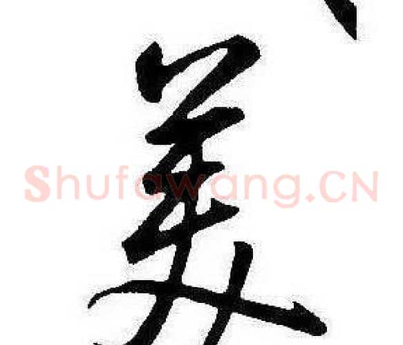 美