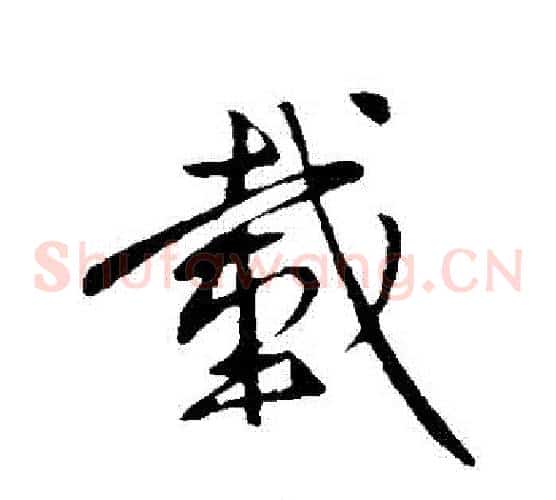 載