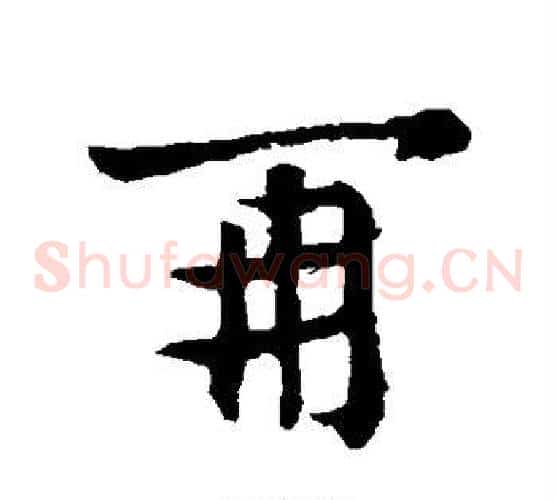 再