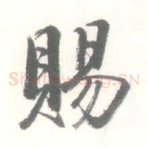 賜