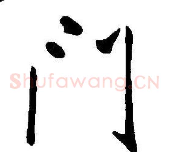 門
