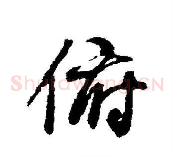 俯