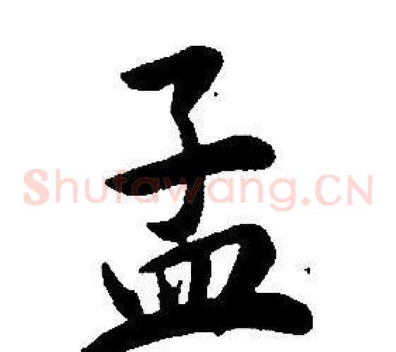 孟