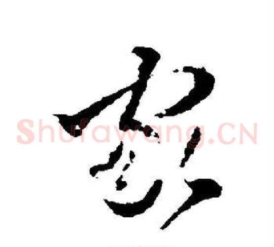 家