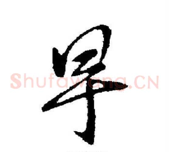 早