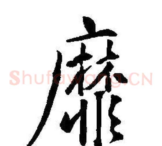 靡