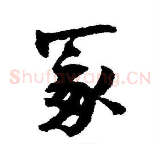 冢