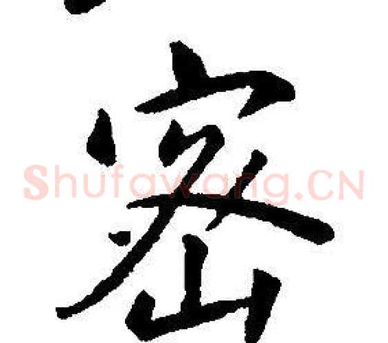 密