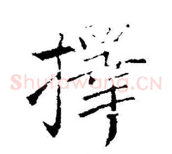 擇