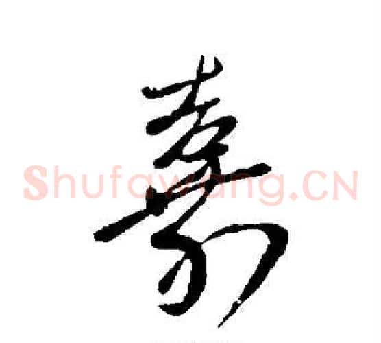 嘉