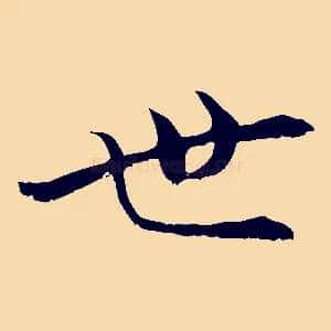 世