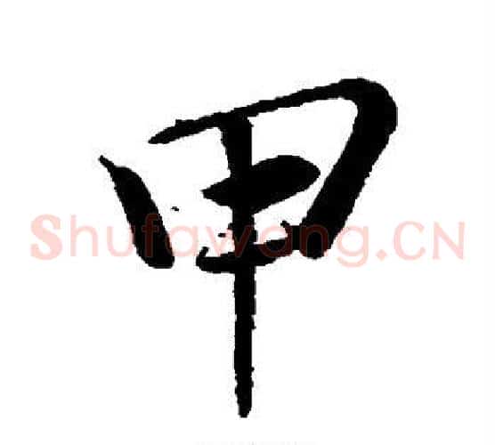 甲