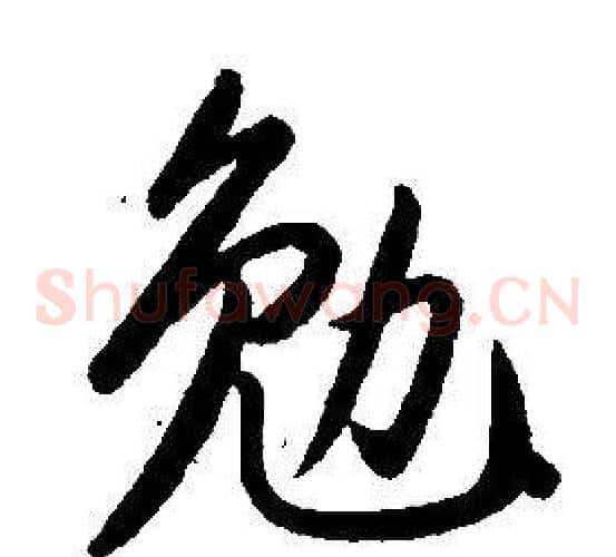 勉