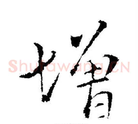 增