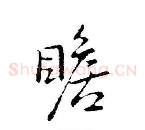 瞻