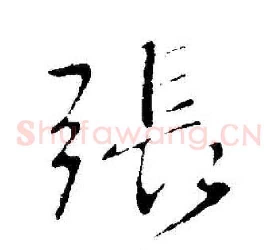 張
