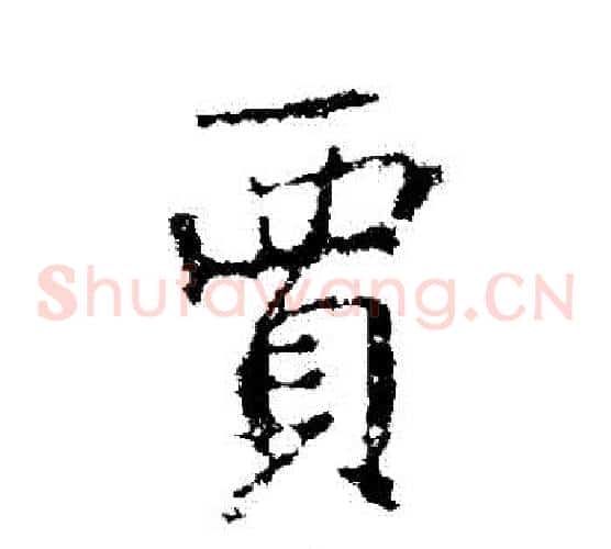賈