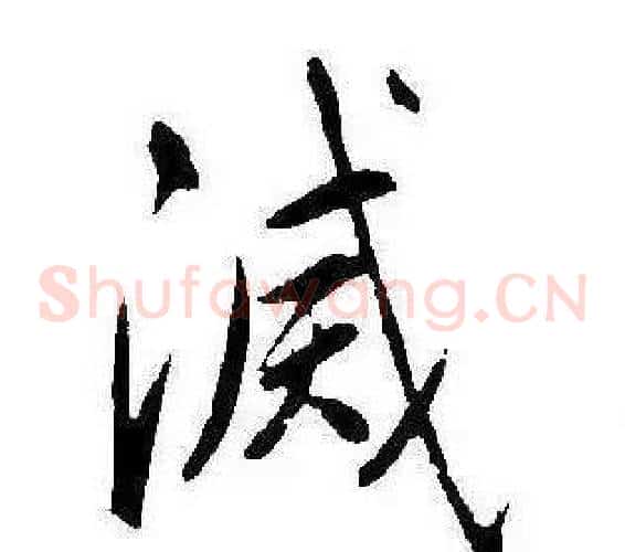 滅