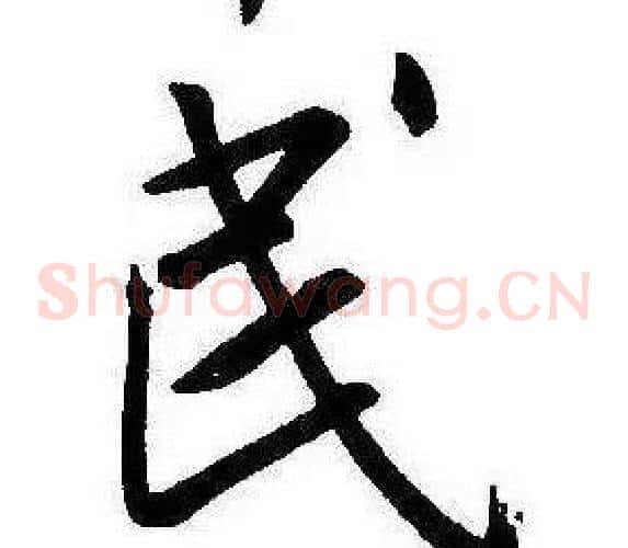 民