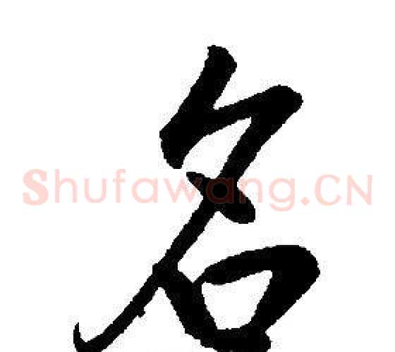 名