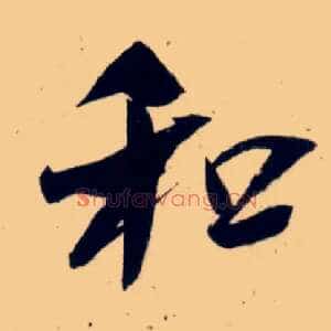 和
