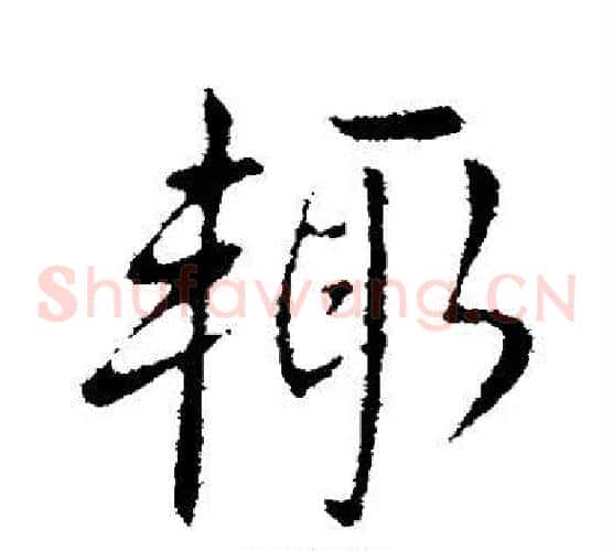 辄