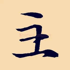 主