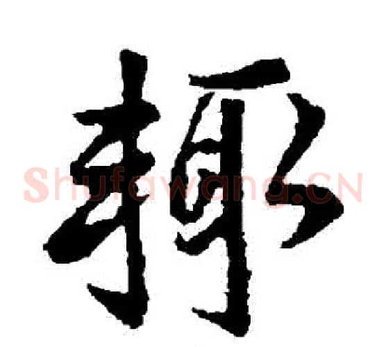 輒
