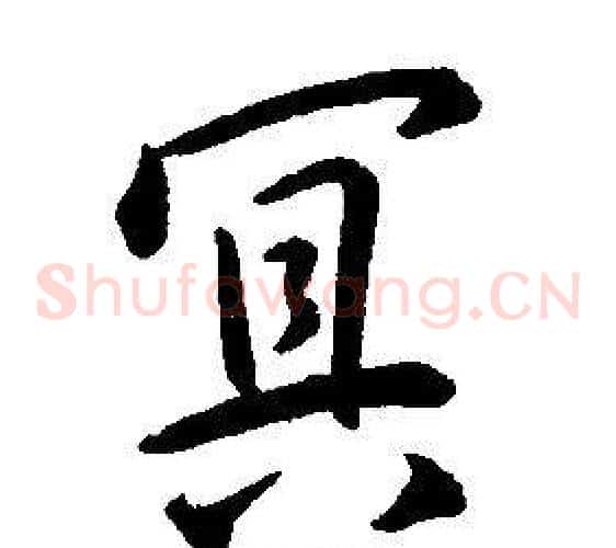 冥