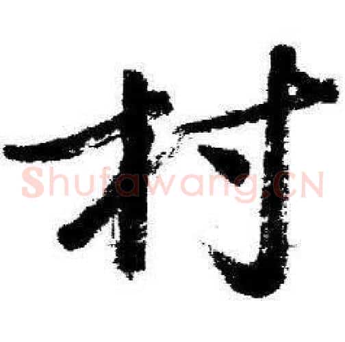 村