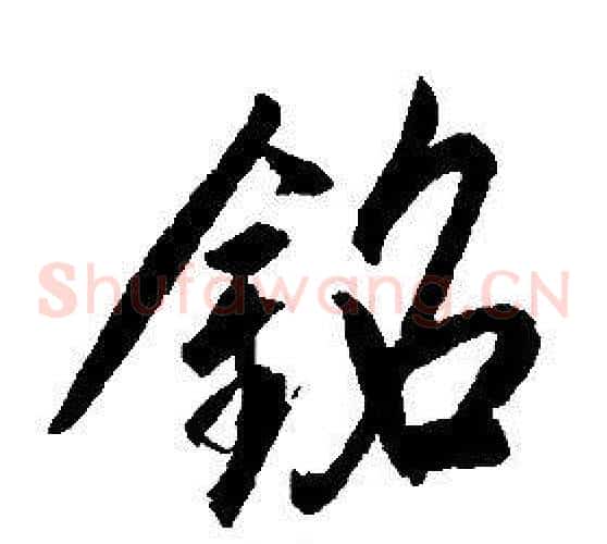 銘